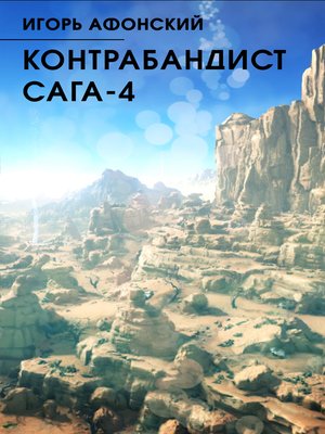cover image of Космический Контрабандист-4